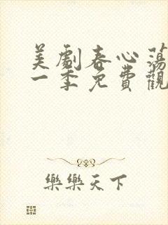 美剧春心荡漾第一季免费观看