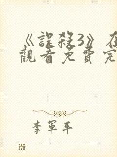 《误杀3》在线观看免费完整版高清