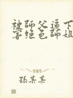 被师父逼下山祸害绝色师姐全部章节免费看封面