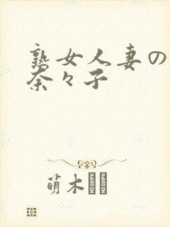 熟女人妻の吉冈奈々子
