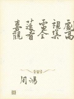 喜莲电视剧免费观看全集高清封面