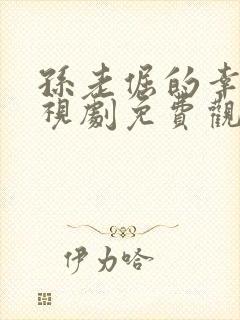 孙老倔的幸福电视剧免费观看