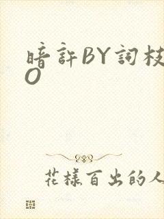 暗许BY词枝PO