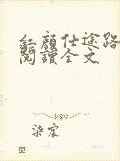 红颜仕途路免费阅读全文