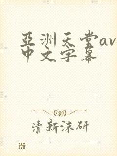 亚洲天堂av网中文字幕