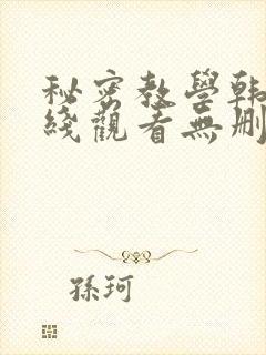 秘密教学韩漫在线观看无删减