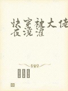 快穿被大佬们日夜浇灌