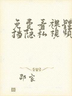 免费看裸体无遮挡隐私视频