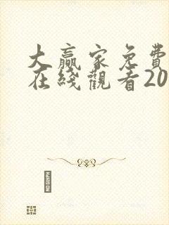 大赢家免费高清在线观看2020封面