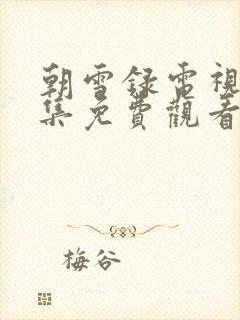 朝雪录电视剧全集免费观看