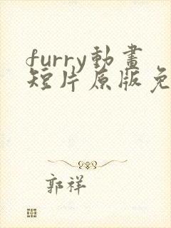 furry动画短片原版免费观看