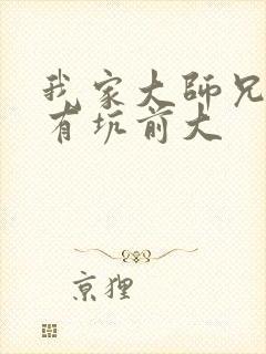 我家大师兄脑子有坑前大封面