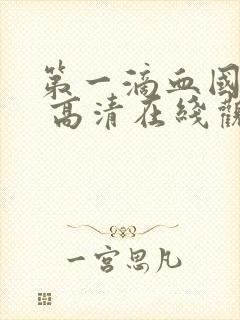 第一滴血国语版 高清在线观看