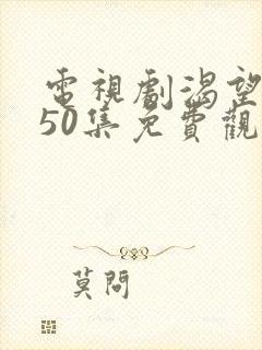 电视剧渴望1—50集免费观看全部