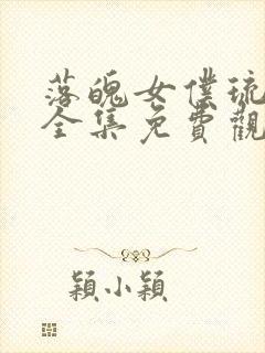 落魄女仆琉璃川全集免费观看动漫