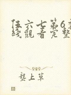 伍六七第6季在线观看完整版免费