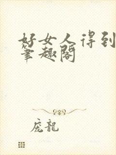 好女人得到一切笔趣阁