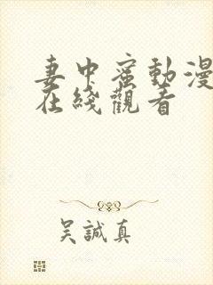 妻中蜜动漫结局在线观看