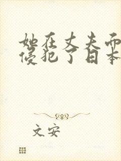 她在丈夫面前被侵犯了日本电影封面