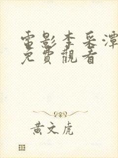 电影李采潭电影免费观看