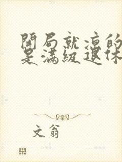 开局就凉的炮灰是满级退休大佬封面