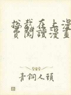 总裁在上漫画免费阅读漫画