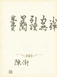 半星引力小说免费阅读无弹窗