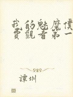 我的魅魔仆人免费观看第一季