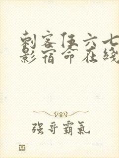 刺客伍六七之暗影宿命在线免费观看封面