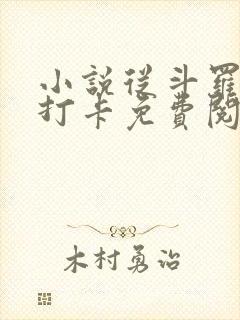 小说从斗罗开始打卡免费阅读全文封面