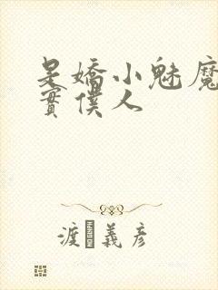 是娇小魅魔的忠实仆人