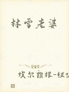 林雪老婆