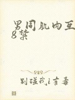 男同肌肉互射18禁