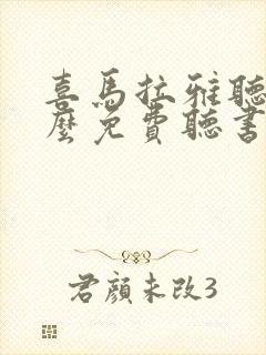 喜马拉雅听书怎么免费听书