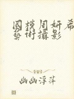 国模周妍希人体艺术摄影