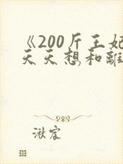 《200斤王妃天天想和离》全集