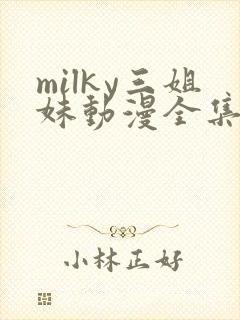 milky三姐妹动漫全集免费播放