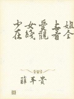 少女爱上姐姐3在线观看全集动漫封面