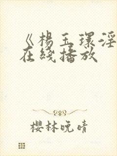 《杨玉环淫史》在线播放