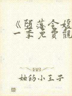 《堕落令媛》第一季免费观看