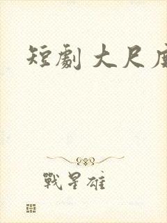 短剧 大尺度
