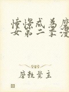 憧憬成为魔法少女第二季漫画在哪看