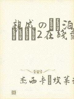 亲戚のとお泊まりだから2在线观看