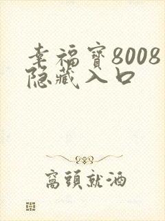 幸福宝8008隐藏入口