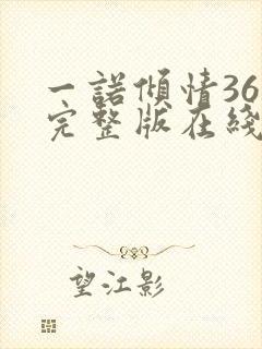 一诺倾情36集完整版在线观看