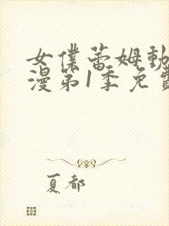 女仆蕾姆动漫动漫第1季免费观看全集