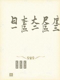 日本大尺度视频一区二区三