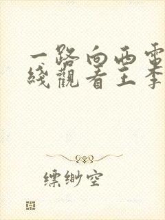 一路向西电影在线观看王李丹妮