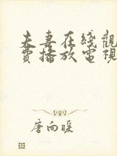 夫妻在线观看免费播放电视剧全集