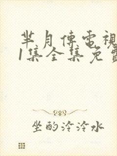 芈月传电视剧81集全集免费版高清